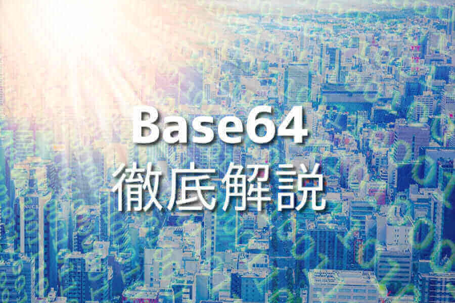 JavaScriptでBase64を使ったサンプルコード