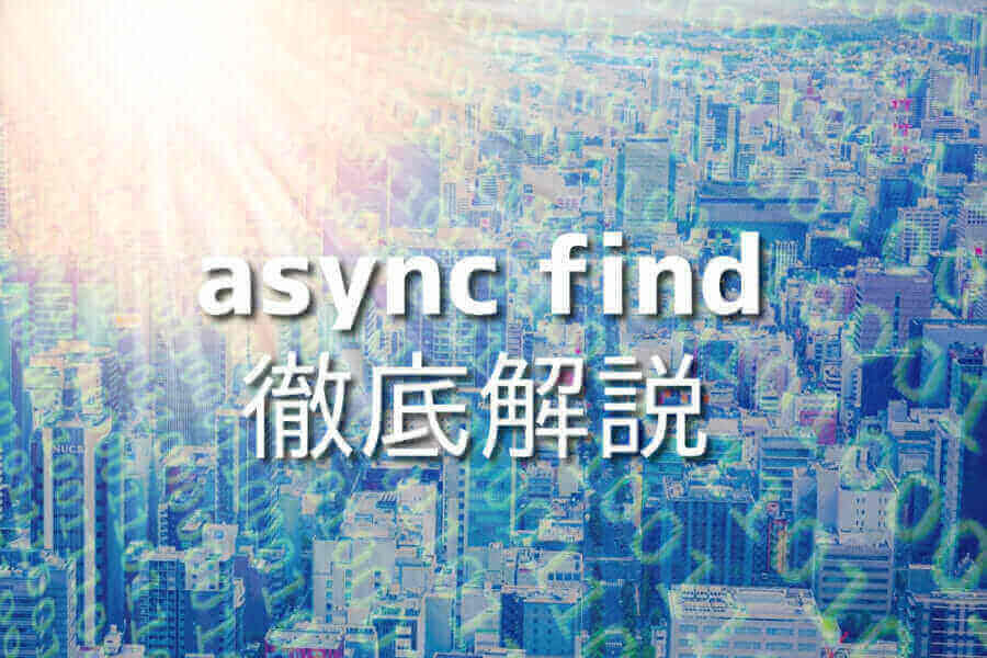 JavaScriptでasync findを使ったサンプルコード