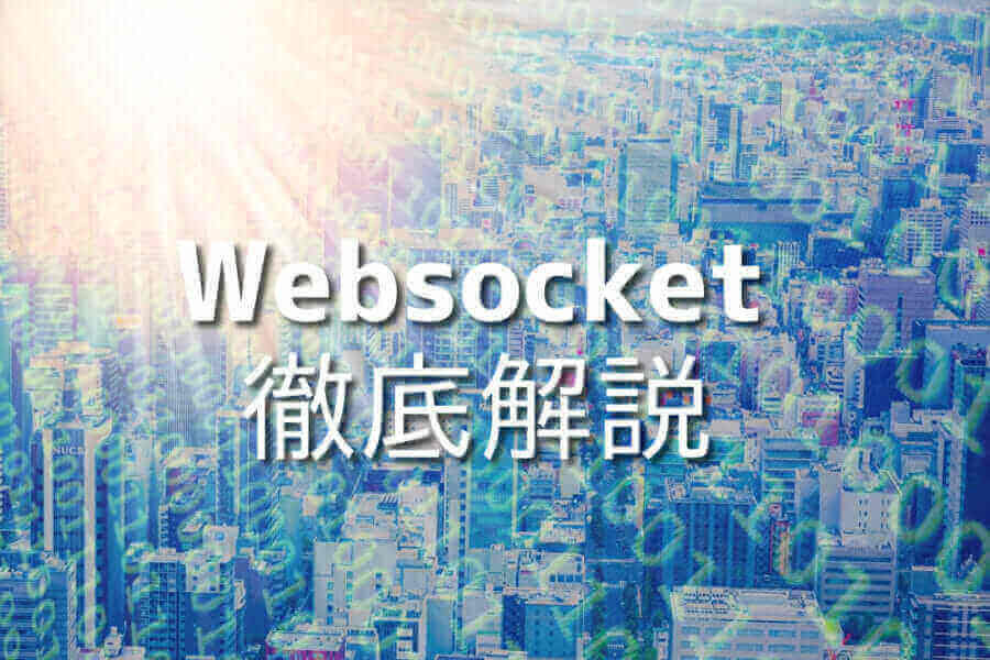 JavaScript WebSocketを使ったチャットアプリのサンプル画像