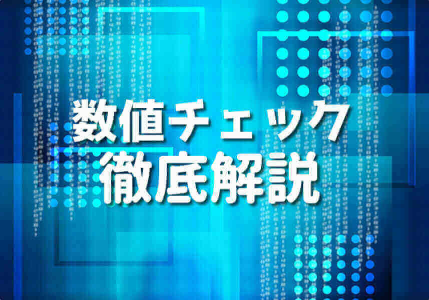 PHPの数値チェックの方法を解説する記事のサムネイル