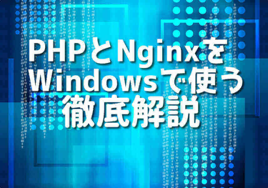 PHPとNginxをWindowsで設定する方法を解説するイラスト