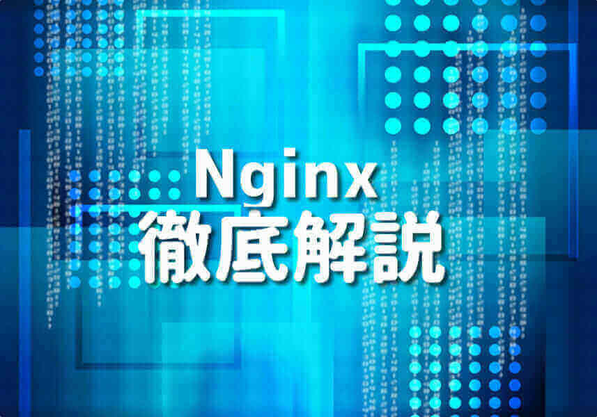 PHPとNginxの初心者向けガイドのサムネイル