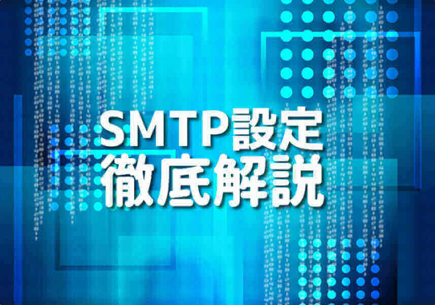 PHPを用いたSMTPメール送信設定のガイドイメージ