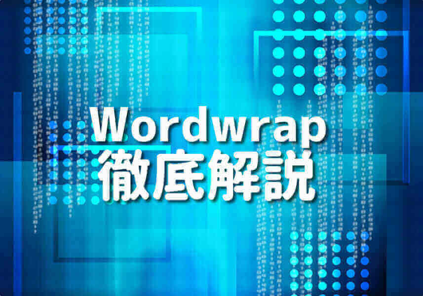 wordwrap関数の使い方を説明するサムネイル