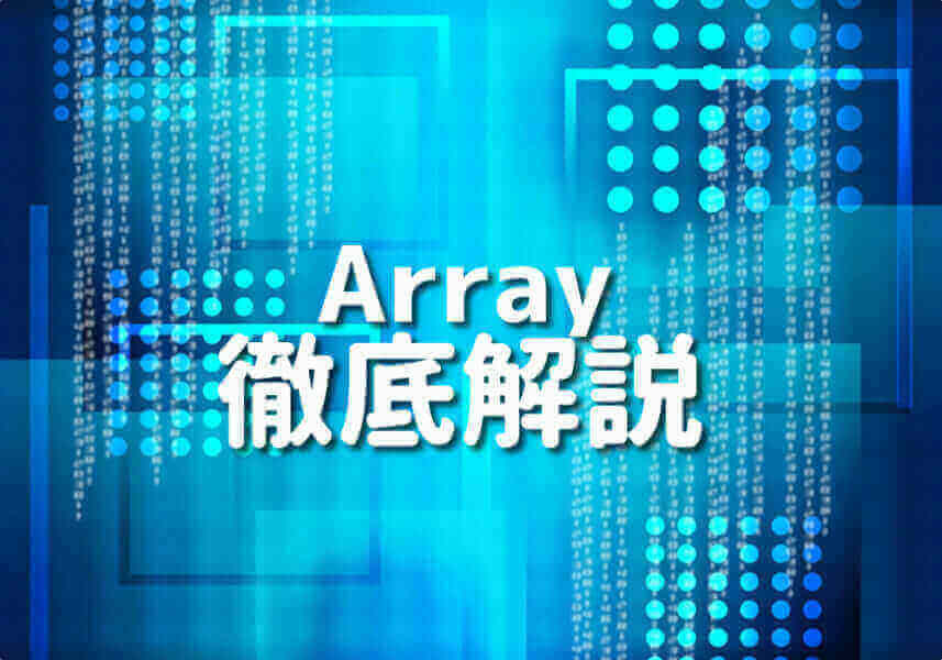 PHP Arrayの使用法を示すイメージ