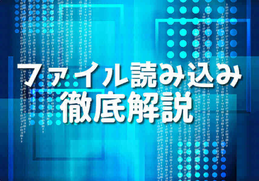 PHPのファイル読み込み方法とその応用例の解説イメージ