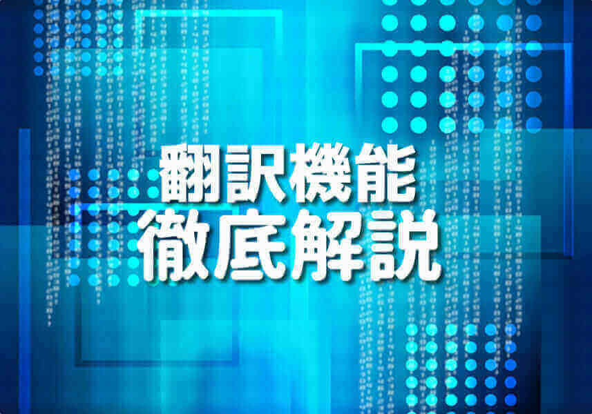 PHPで翻訳機能を作る方法を示すイメージ