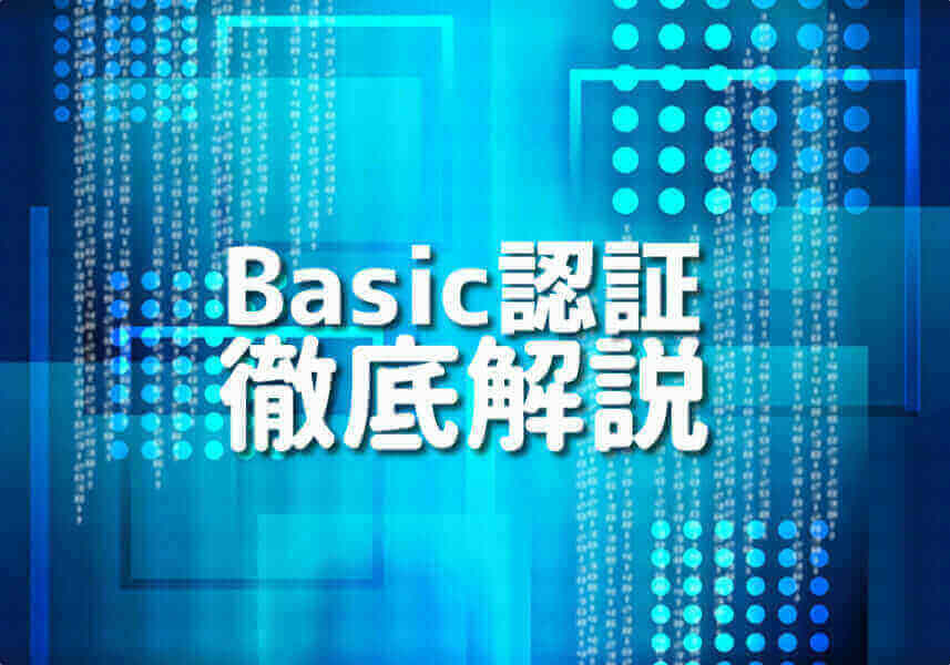 PHPでのBasic認証の実装方法を学ぶイラスト