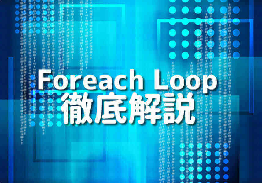 PHPのforeach loopを学ぶ人が図解とともに手を動かしながら学べる記事のサムネイル