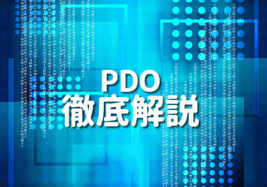 PHP PDOの詳細解説と使い方