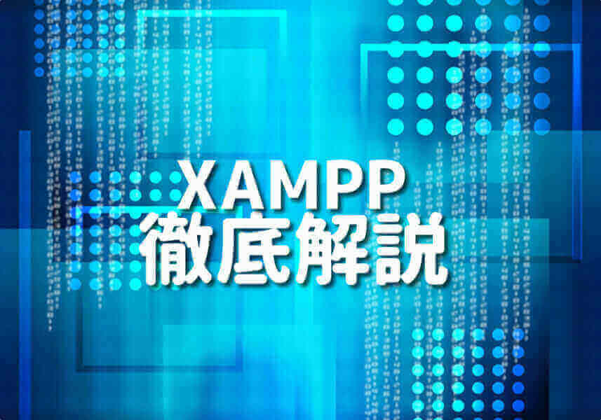 PHPとXAMPPの初心者向けチュートリアル
