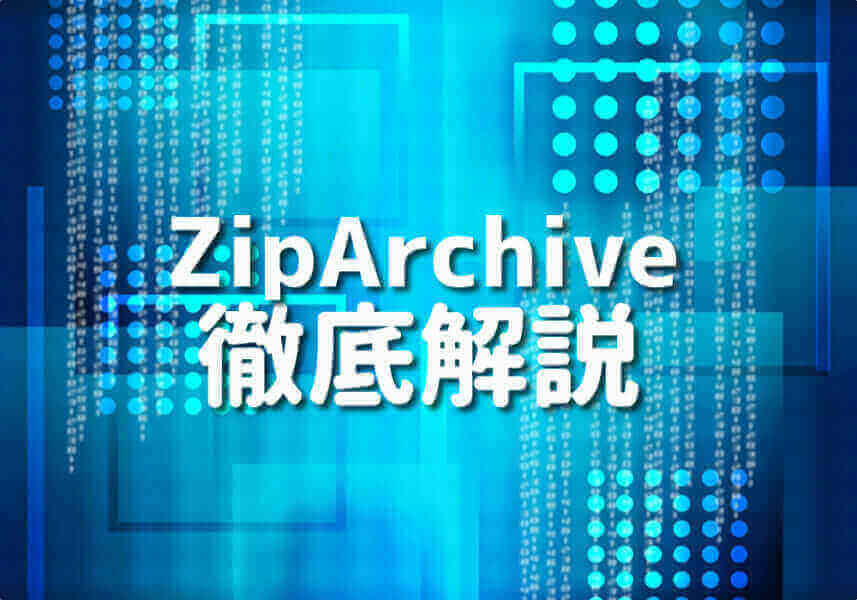 PHPのZipArchiveを利用してZIPファイルを操作するイラスト