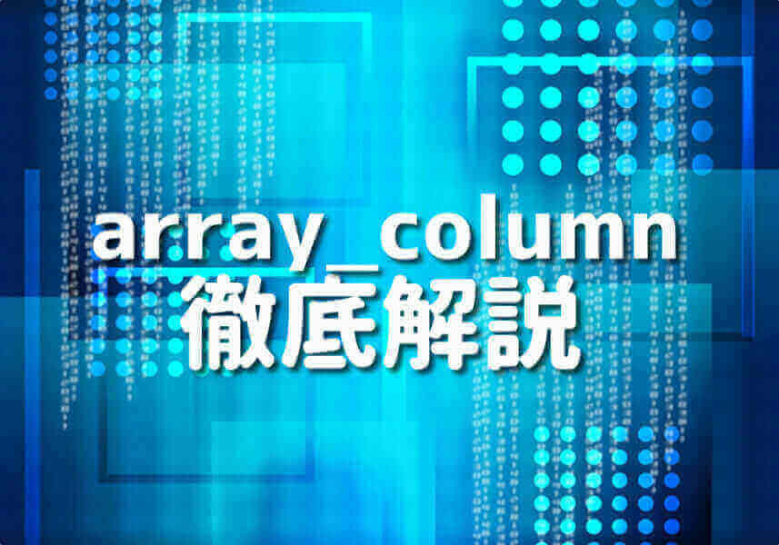 PHP array_column関数の使用例