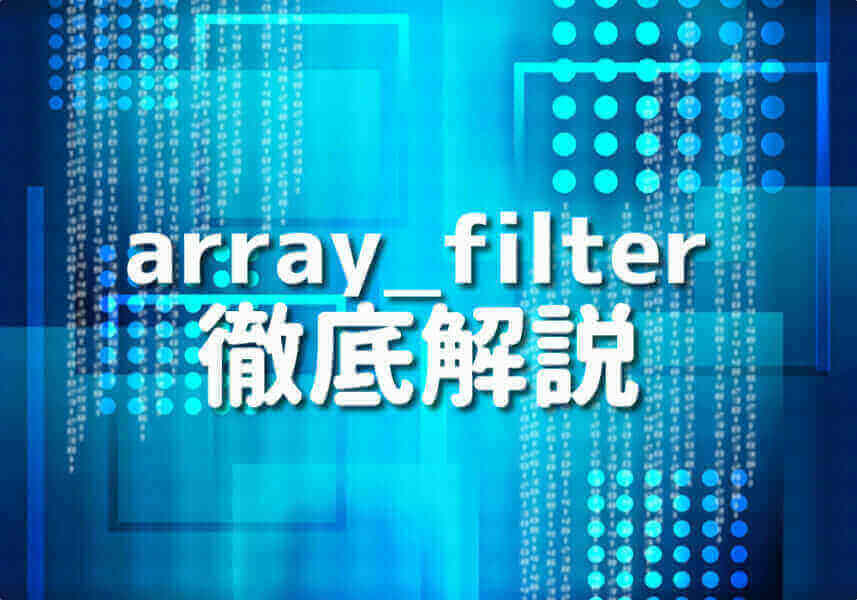 PHPのarray_filter関数を使ったコード例の説明