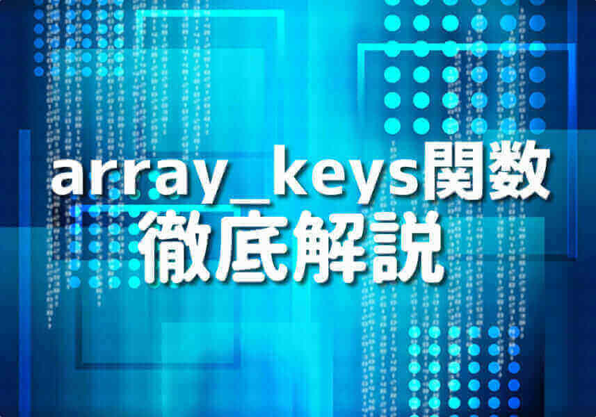 PHPのarray_keys関数を詳しく解説する図解イメージ