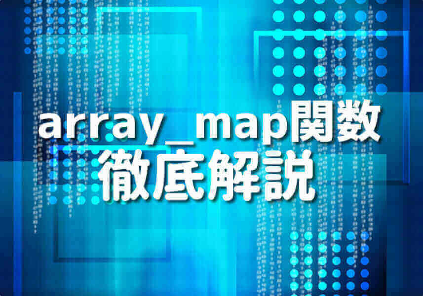 PHP array_map関数の解説と使い方を学ぶ画像