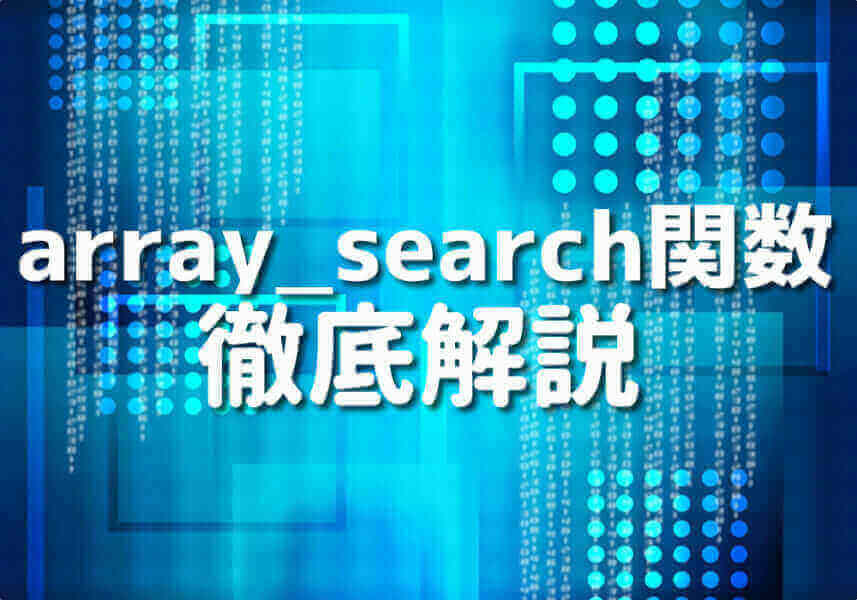 PHPのarray_search関数の基本的な使い方と活用例を紹介する記事のサムネイル