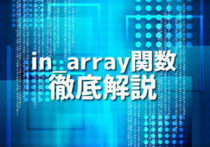 PHPで完全に理解する！「in_array」関数の使い方と10個の活用例 – Japanシーモア