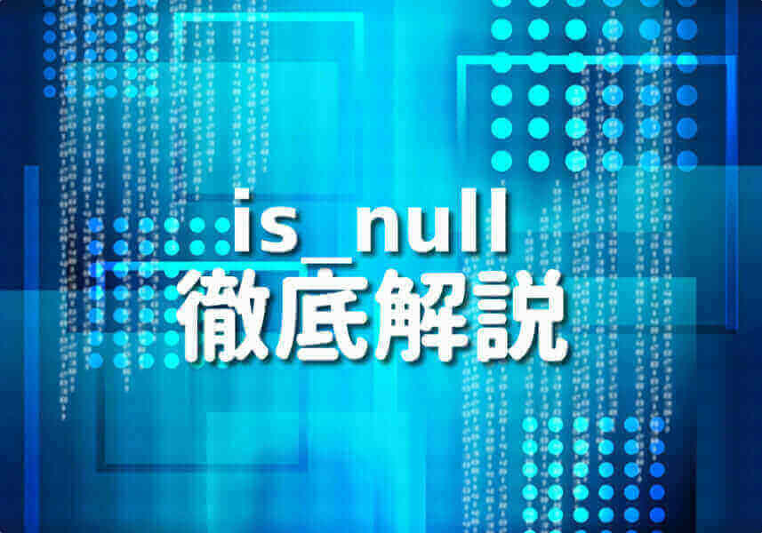 PHPのis_null関数を用いたコードのサンプルと説明