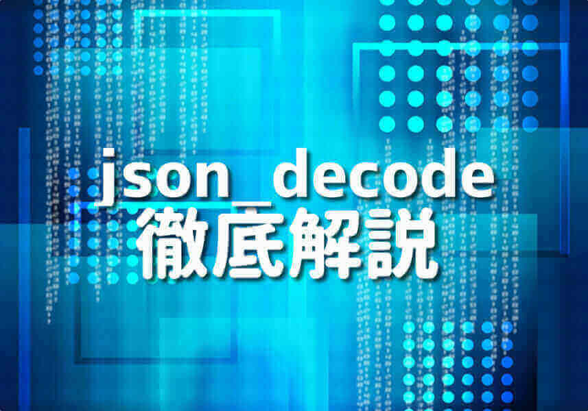 PHPのjson_decodeを使ったJSONデータの操作方法を示すイメージ