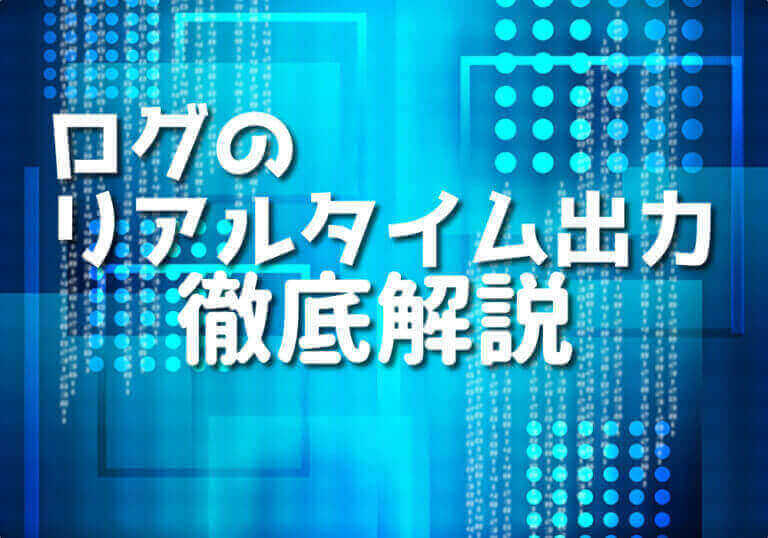 PHPでログのリアルタイム出力を実現する5つのステップ Japanシーモア