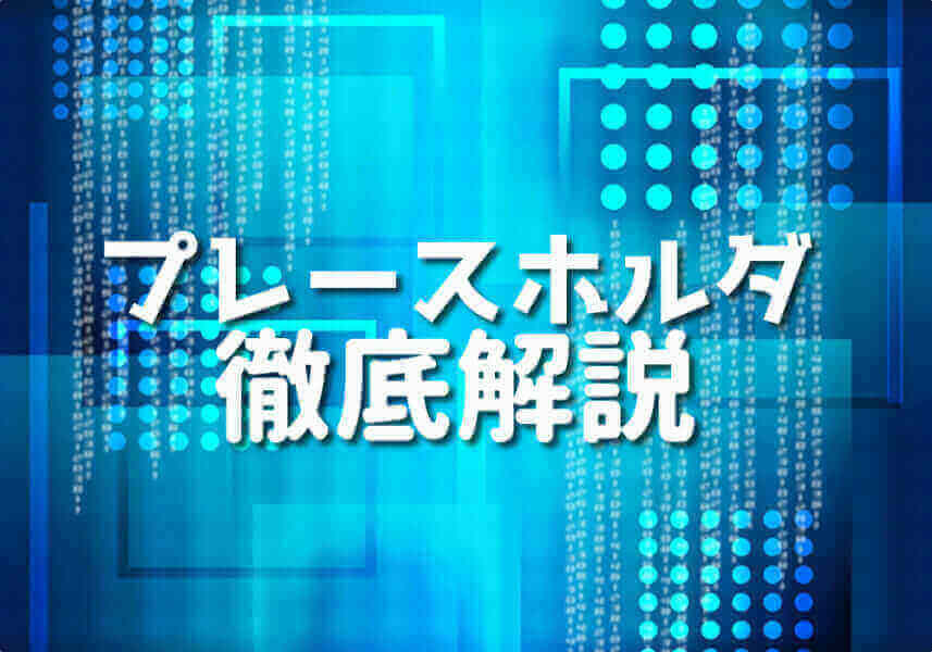 PHPでプレースホルダを活用するステップバイステップのガイド