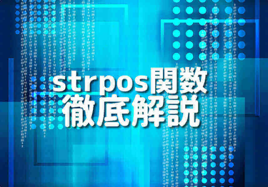 PHP strpos関数の徹底解説