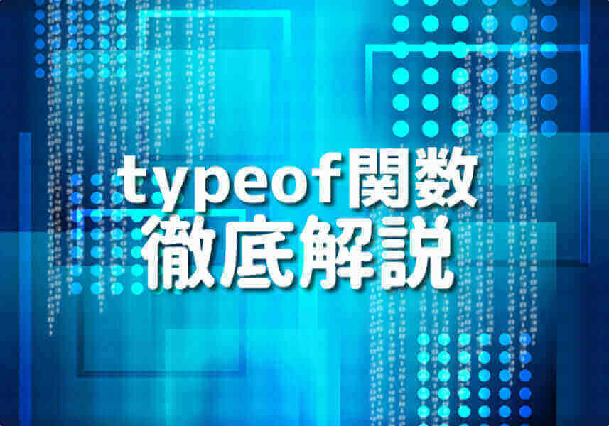 PHPのtypeof関数の使い方と応用例を解説する図