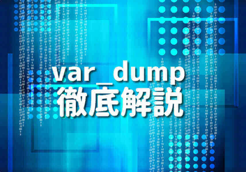 PHP var_dump関数の使い方と応用例解説のサムネイル画像