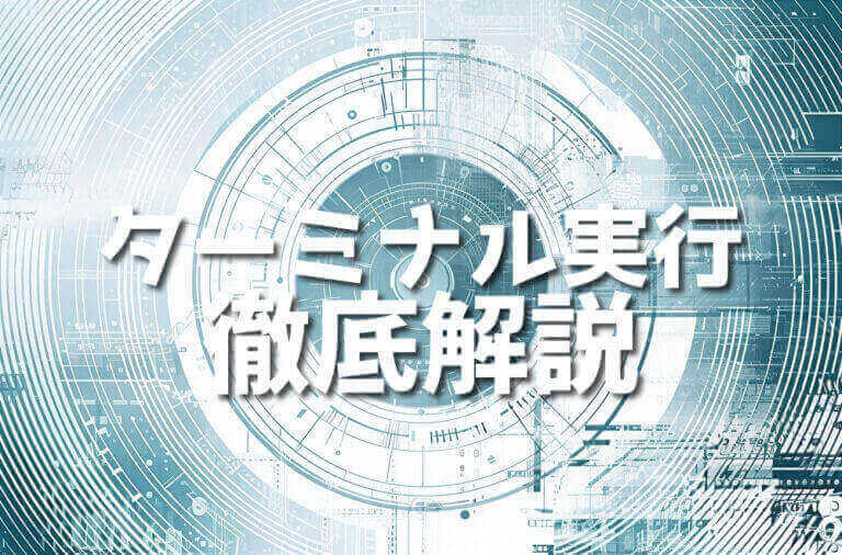 【Ruby】ターミナルでコードを効率的に実行する7つのステップ – Japanシーモア