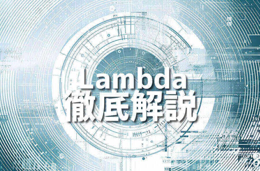 Lambdaを使ってRubyでコードを書く初心者プログラマー