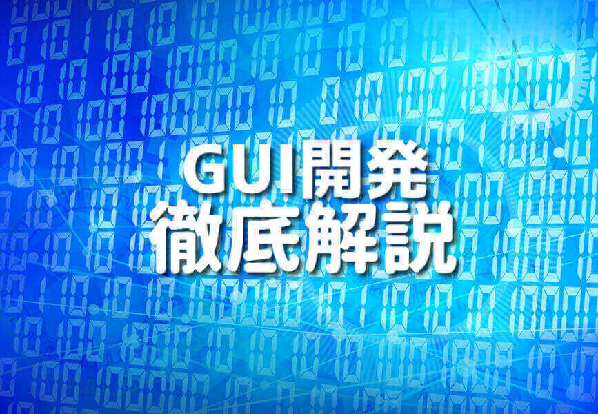 C言語でGUIを開発するステップバイステップのガイド