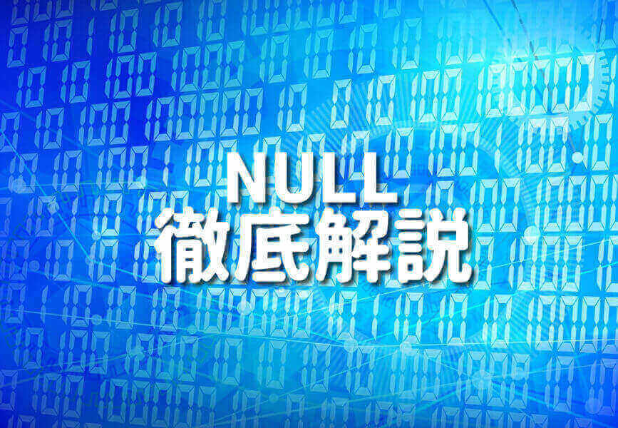 C言語のNULLを学ぶための完全ガイドの表紙