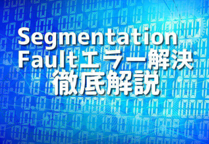 C言語でのSegmentation Fault解決のイラスト