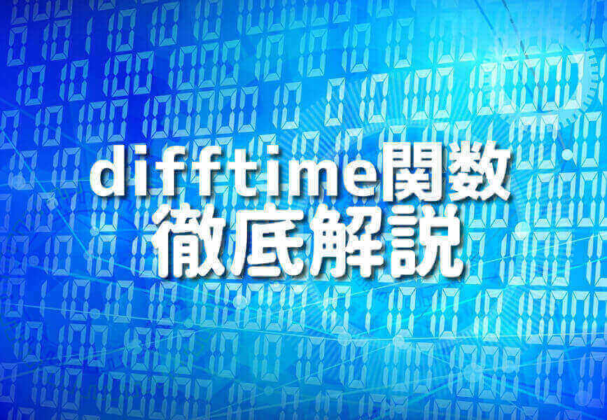 C言語のdifftime関数を使った時間差の計算方法を解説する記事のサムネイル