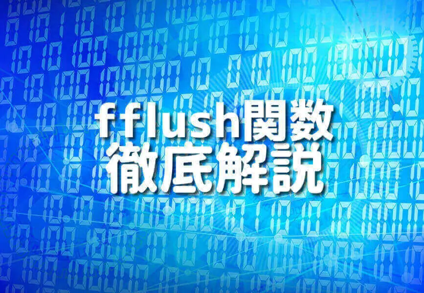 C言語のfflush関数の使い方を表すコードスニペット