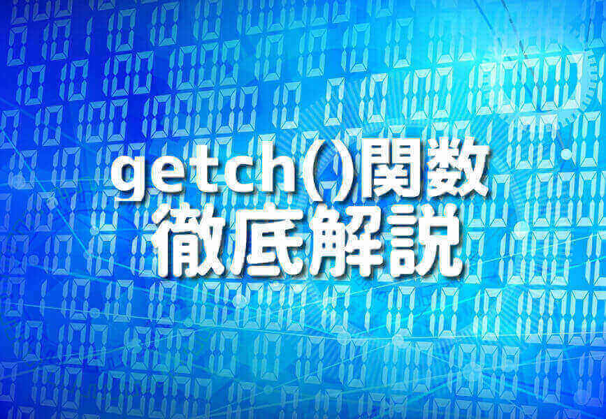 C言語getch()関数の初心者向け解説イメージ