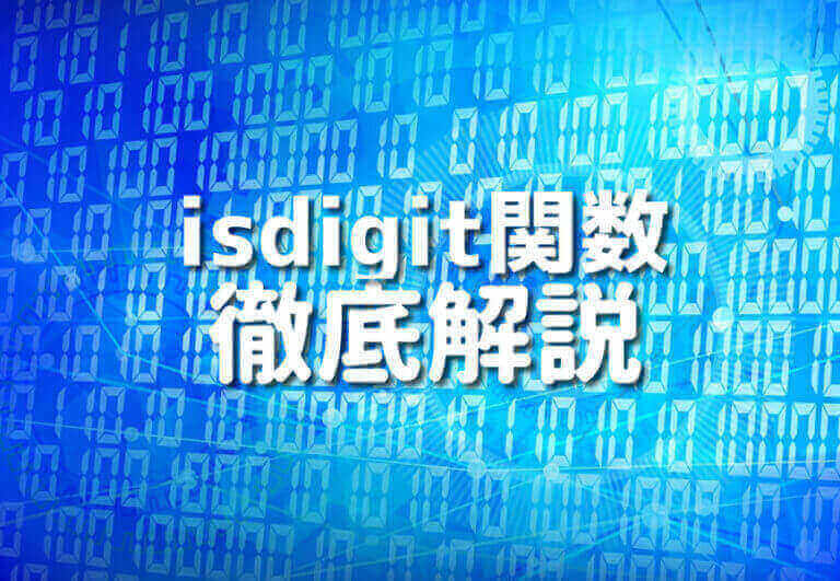 C言語のisdigit関数を理解する5つのステップ – Japanシーモア