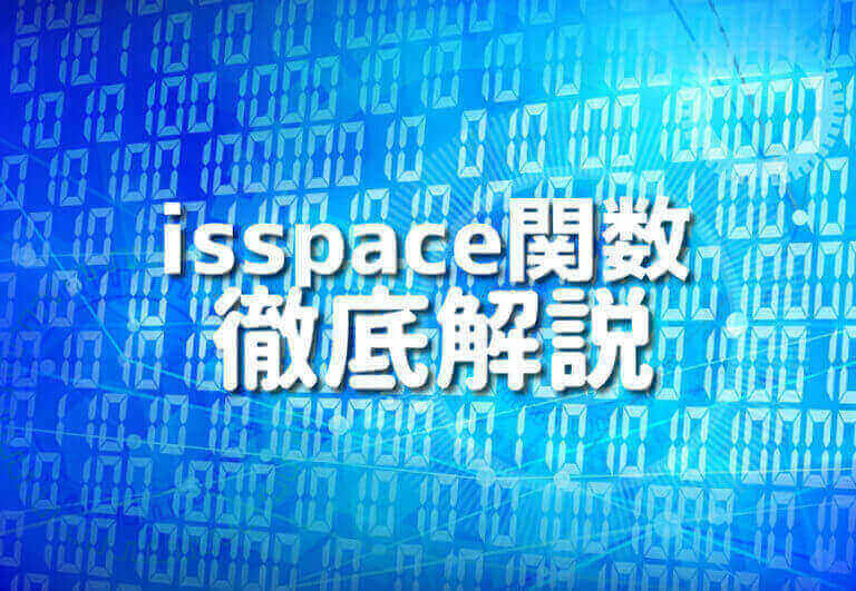初心者でも安心!C言語のisspace関数と空文字判定の完全ガイド10ステップ – Japanシーモア