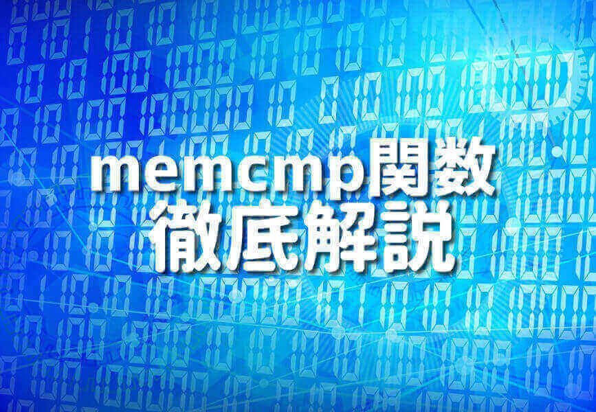 初心者でも理解できるC言語のmemcmp関数の説明とサンプルコード