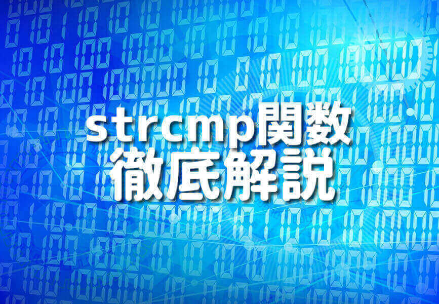 初心者向けにC言語のstrcmp関数を解説する記事のイメージ
