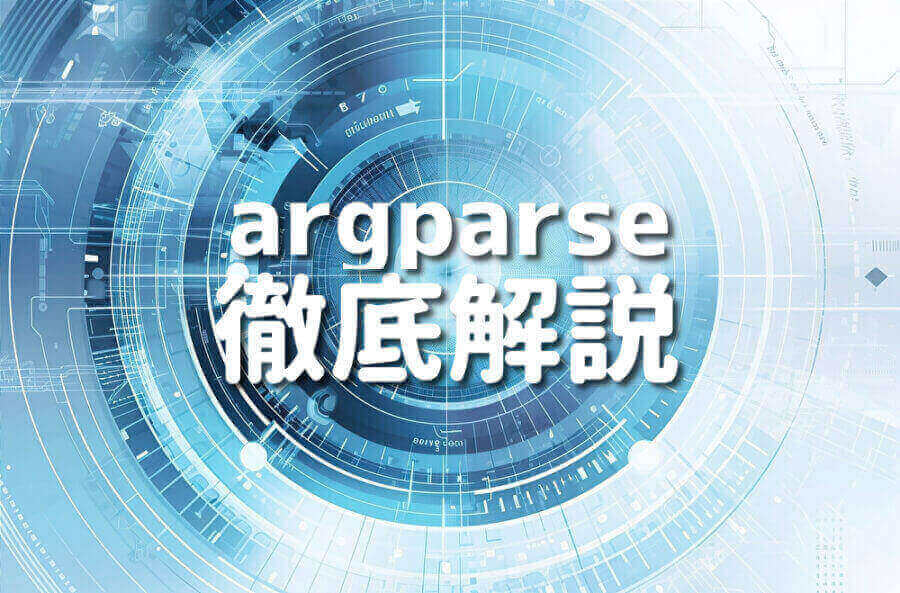 argparseを使ったPythonのコード例