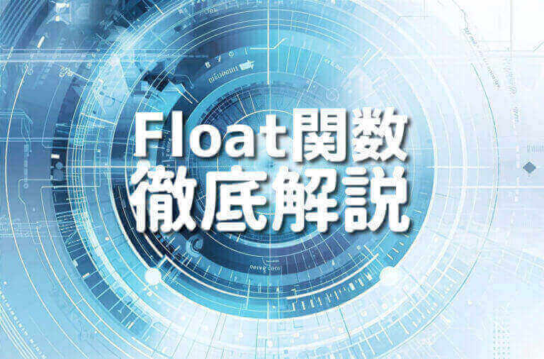 Python初心者必見！Float関数の活用法を5つのステップで完全解説 – Japanシーモア