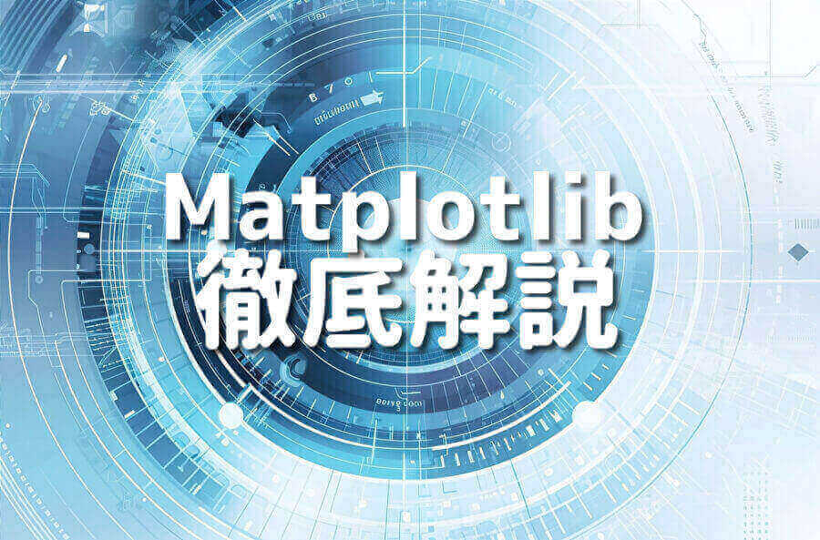 PythonとMatplotlibを使用したデータビジュアライゼーションの初心者向けチュートリアル