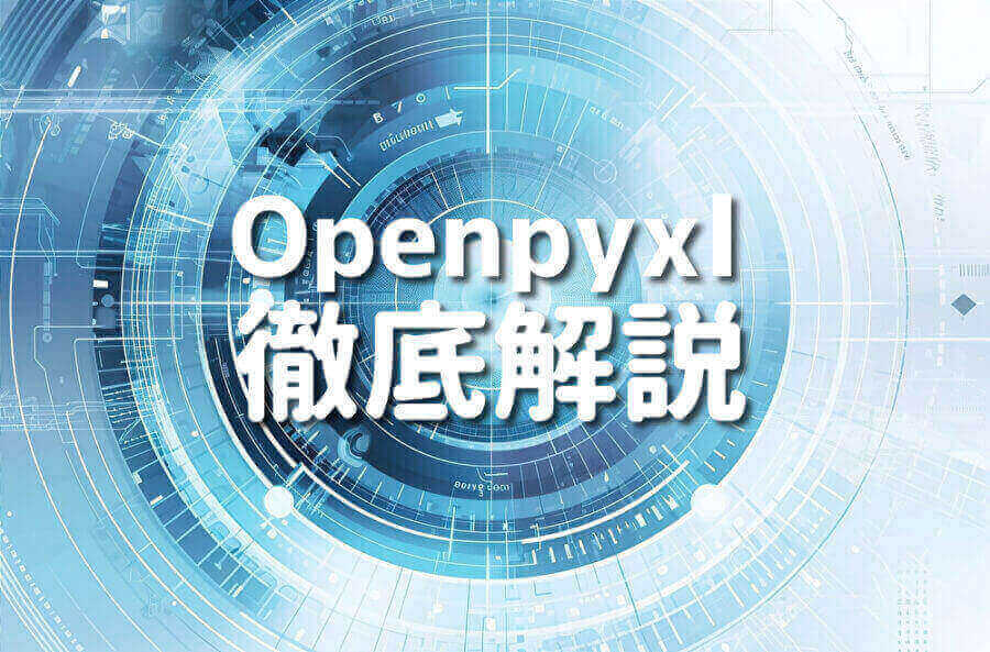 Openpyxlを用いたPythonとExcelの連携の解説記事のサムネイル