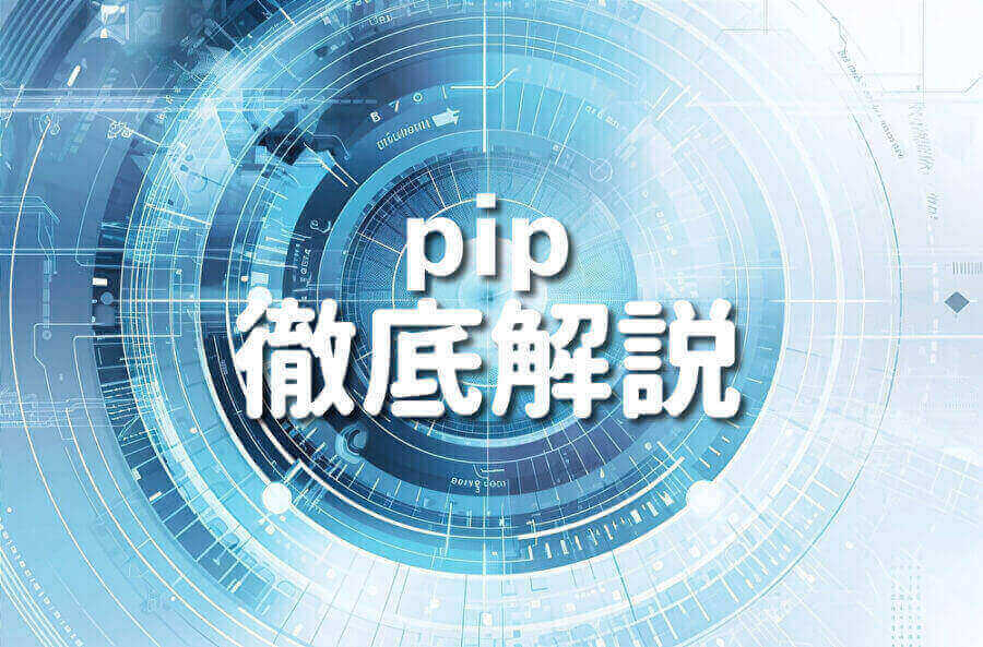 Pythonとpipのロゴ