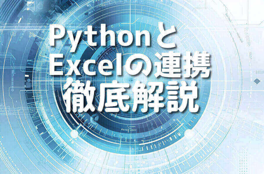 Pythonを使ってExcelデータを読み込むステップバイステップのガイド