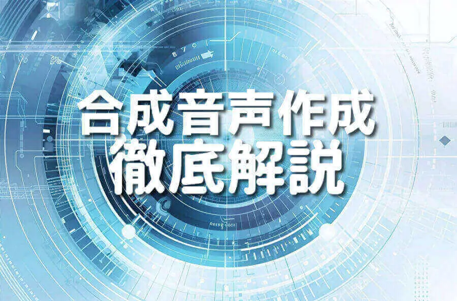 Pythonのコードエディタに表示されている合成音声の作成プロセス