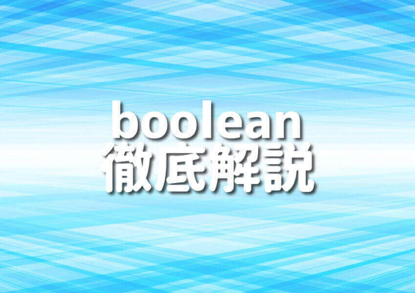 TypeScriptのbooleanを学ぶ人のイラスト