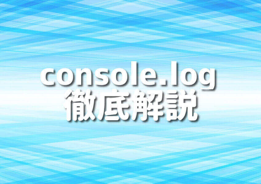 TypeScriptでのconsole.logの使い方のイラスト